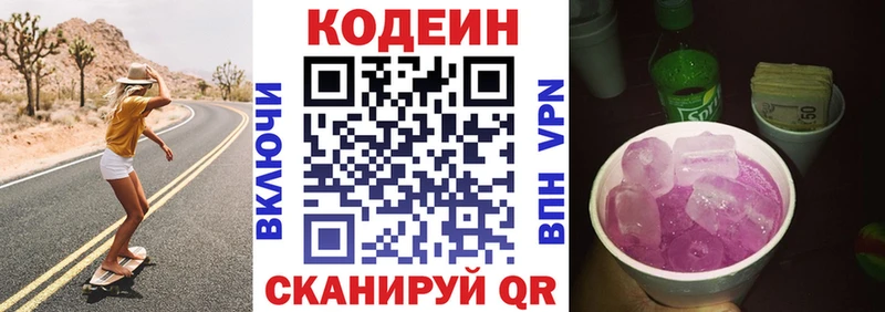 Codein напиток Lean (лин) Называевск